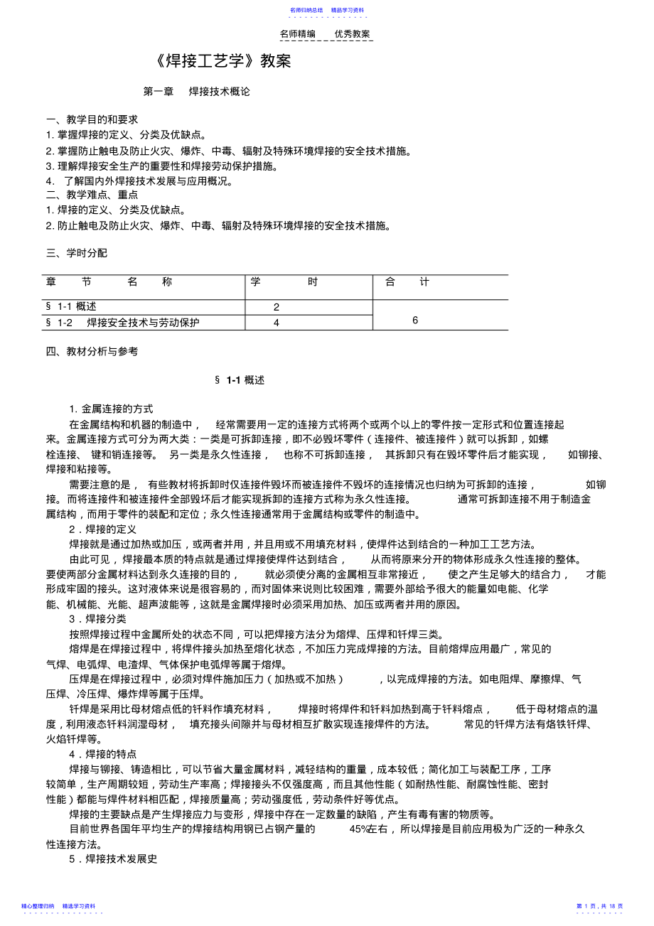 2022年《焊接工艺学》教案 .pdf_第1页