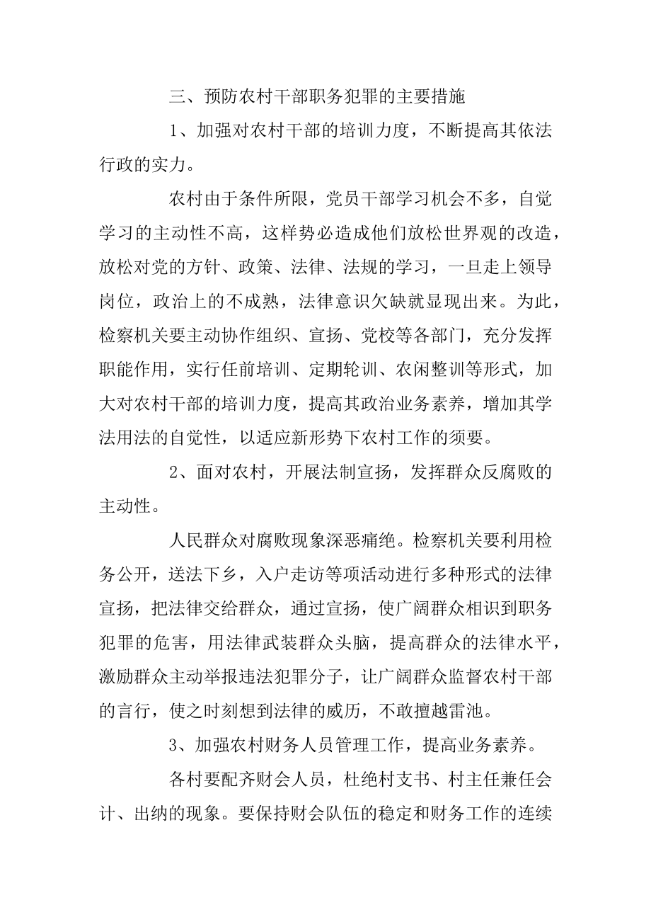 2022年检察机关遏制农村基层干部职务犯罪工作总结(2).docx_第2页