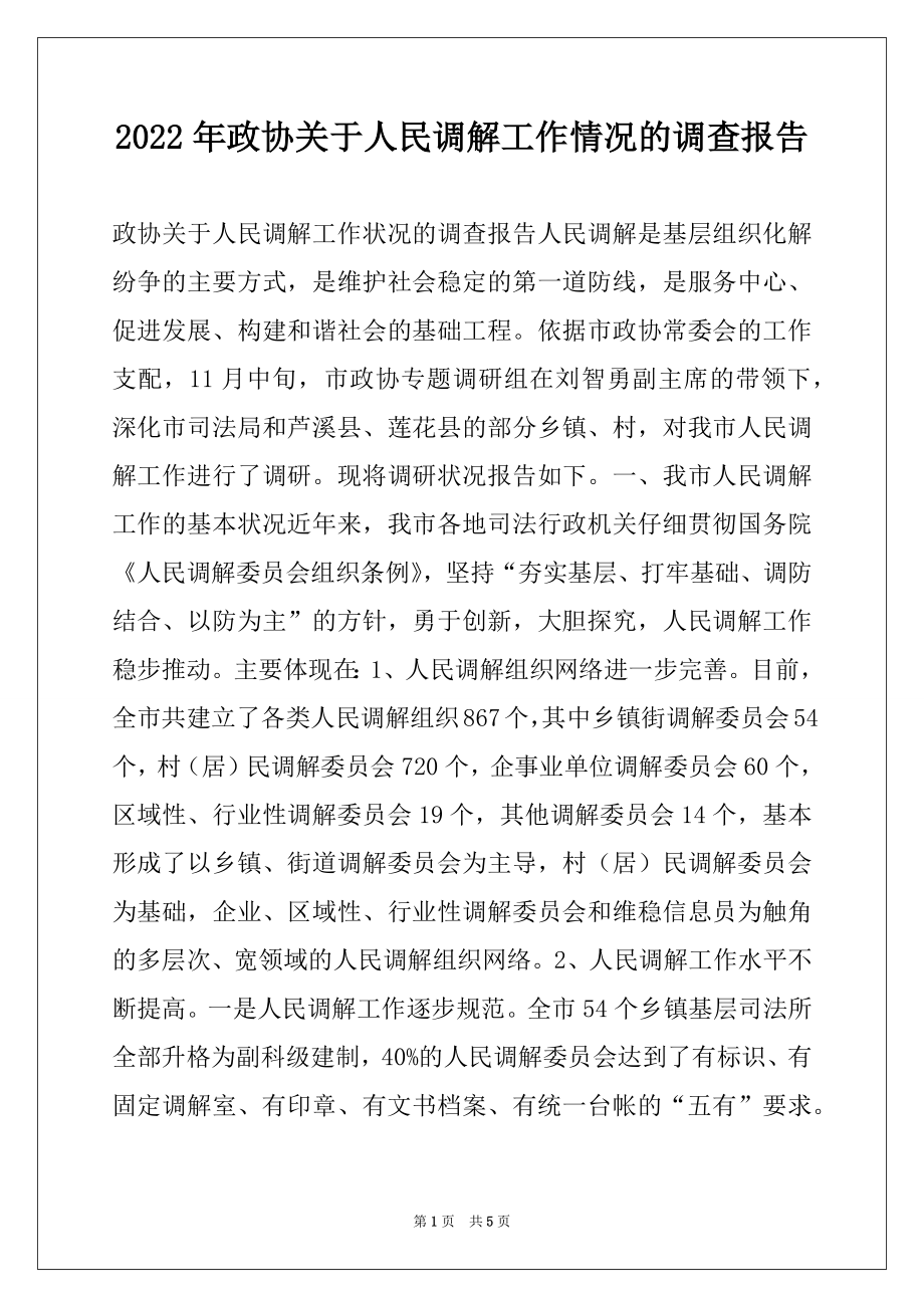 2022年政协关于人民调解工作情况的调查报告.docx_第1页