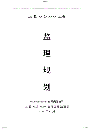 2022年某地土地整理项目监理规划类汇编 .pdf