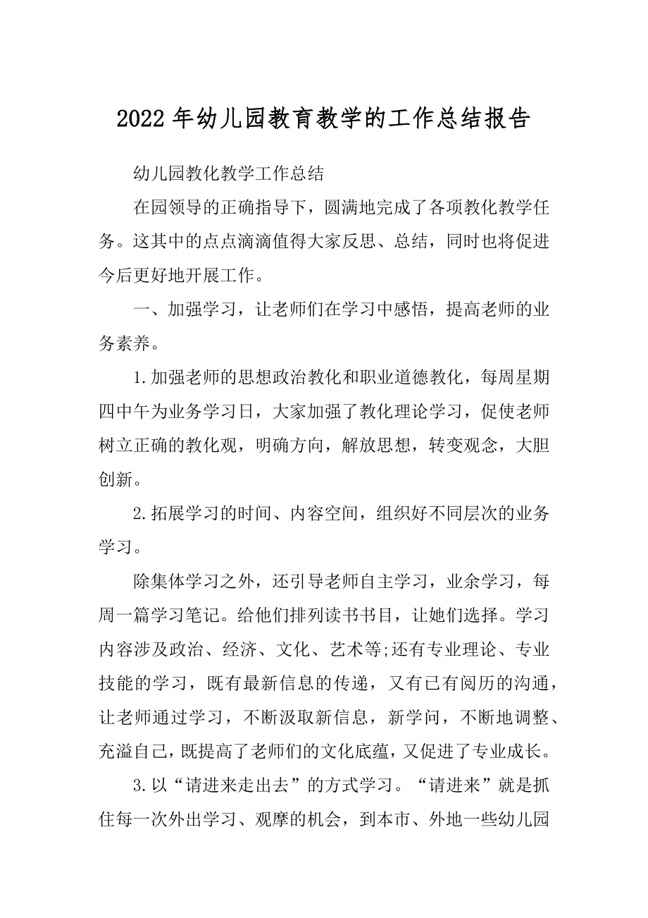 2022年幼儿园教育教学的工作总结报告.docx_第1页