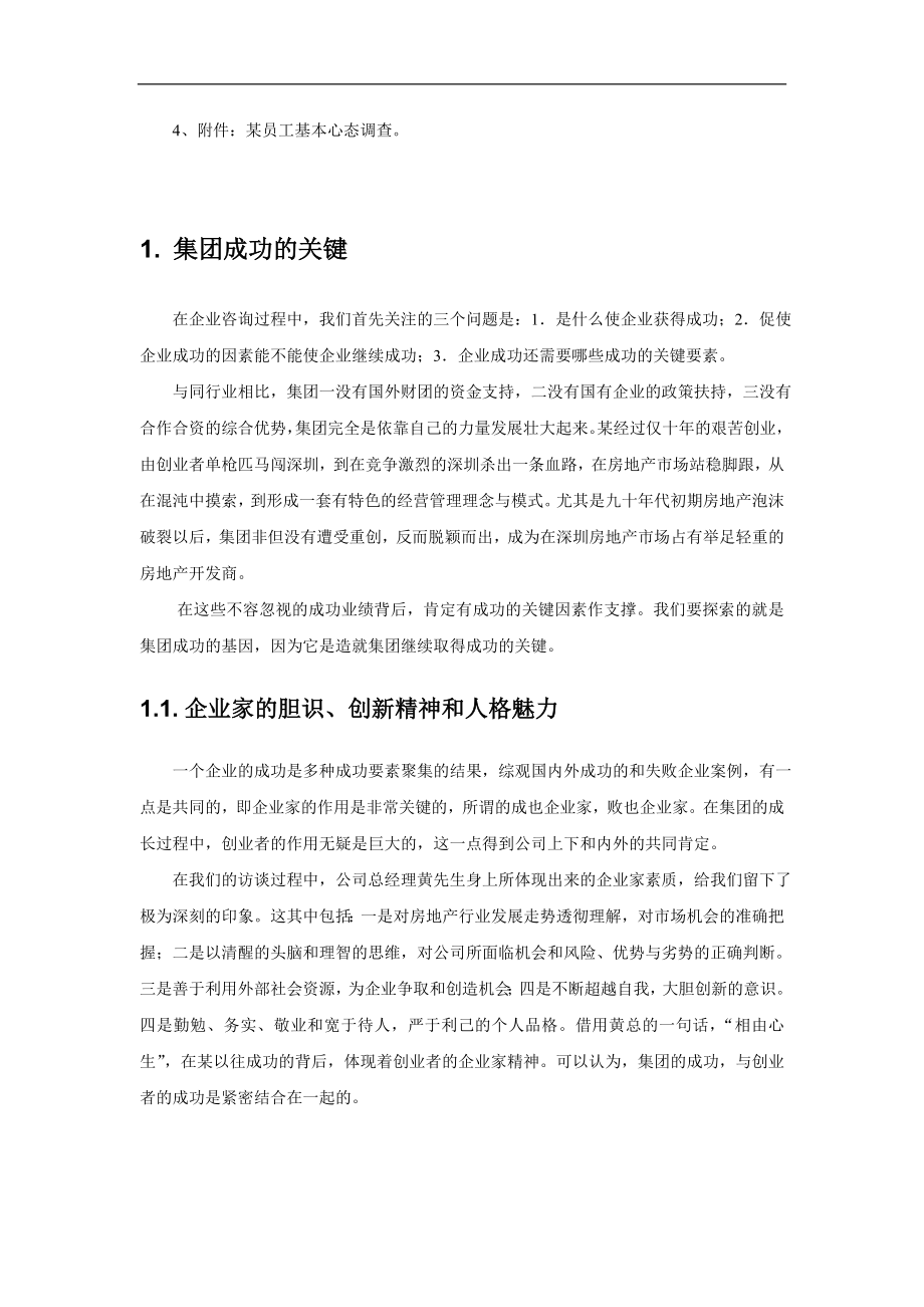 咨询管理战略组织项目麦肯锡工具评估 某房地产集团人力资源咨询诊断报告（2007）.doc_第2页