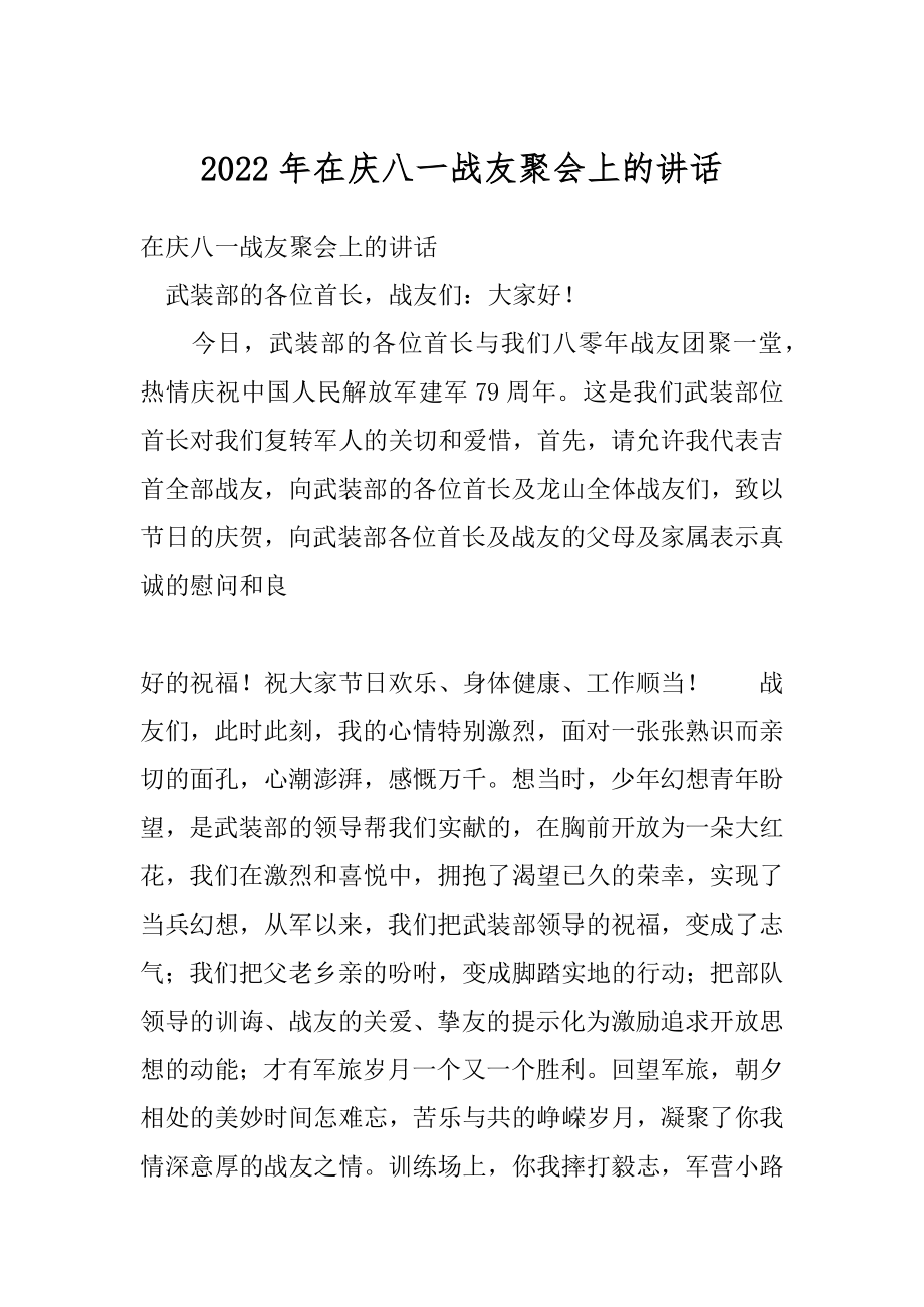 2022年在庆八一战友聚会上的讲话.docx_第1页