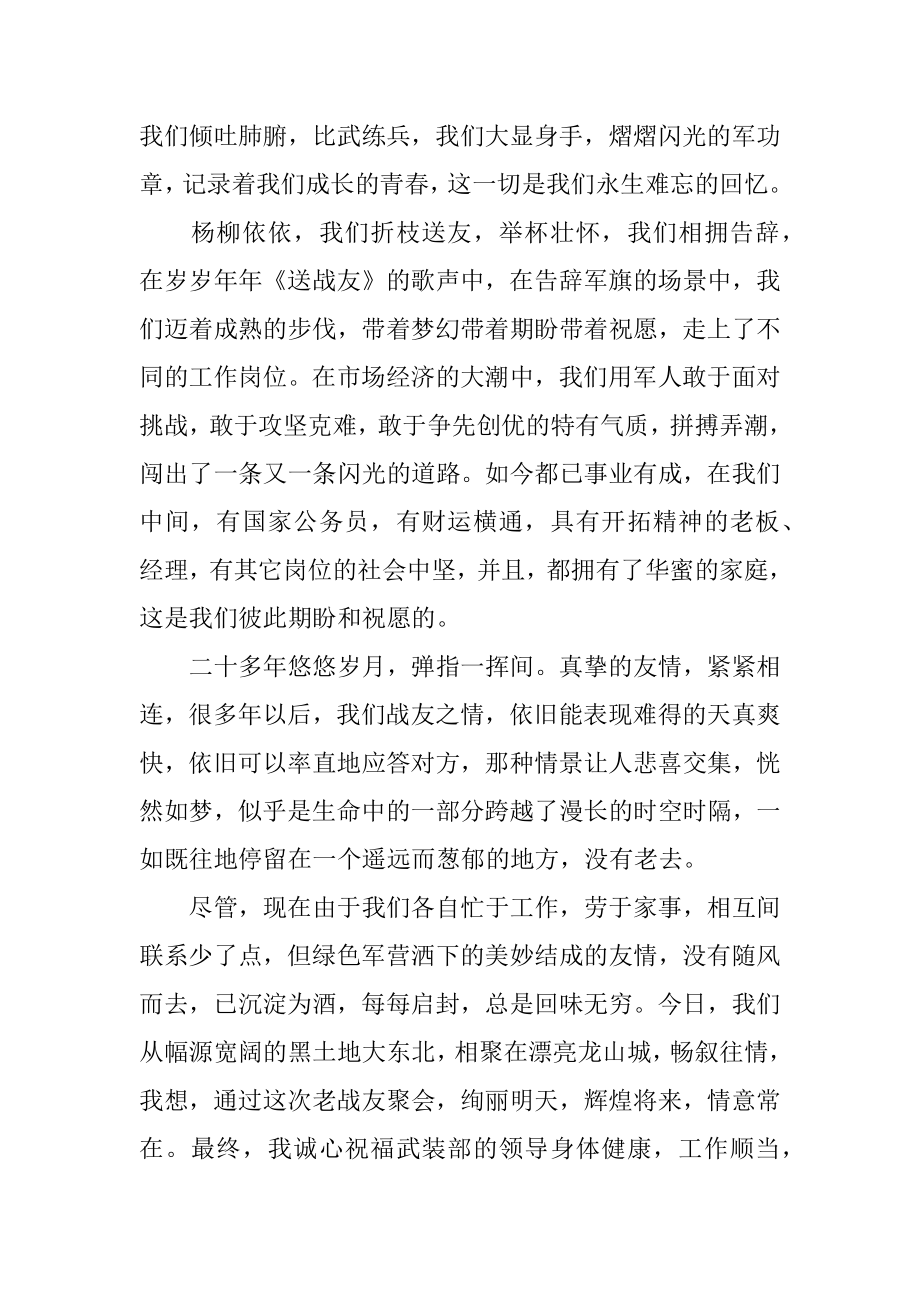 2022年在庆八一战友聚会上的讲话.docx_第2页