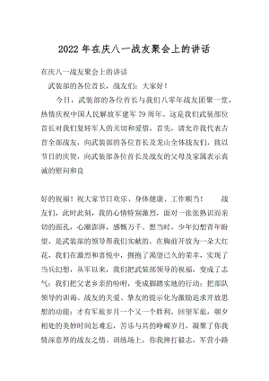 2022年在庆八一战友聚会上的讲话.docx