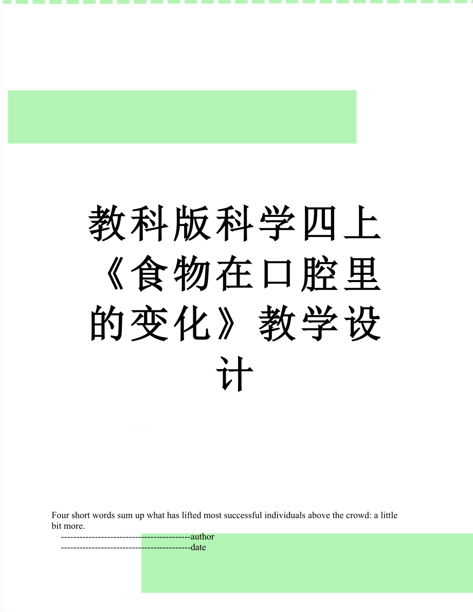 教科版科学四上《食物在口腔里的变化》教学设计.doc_第1页