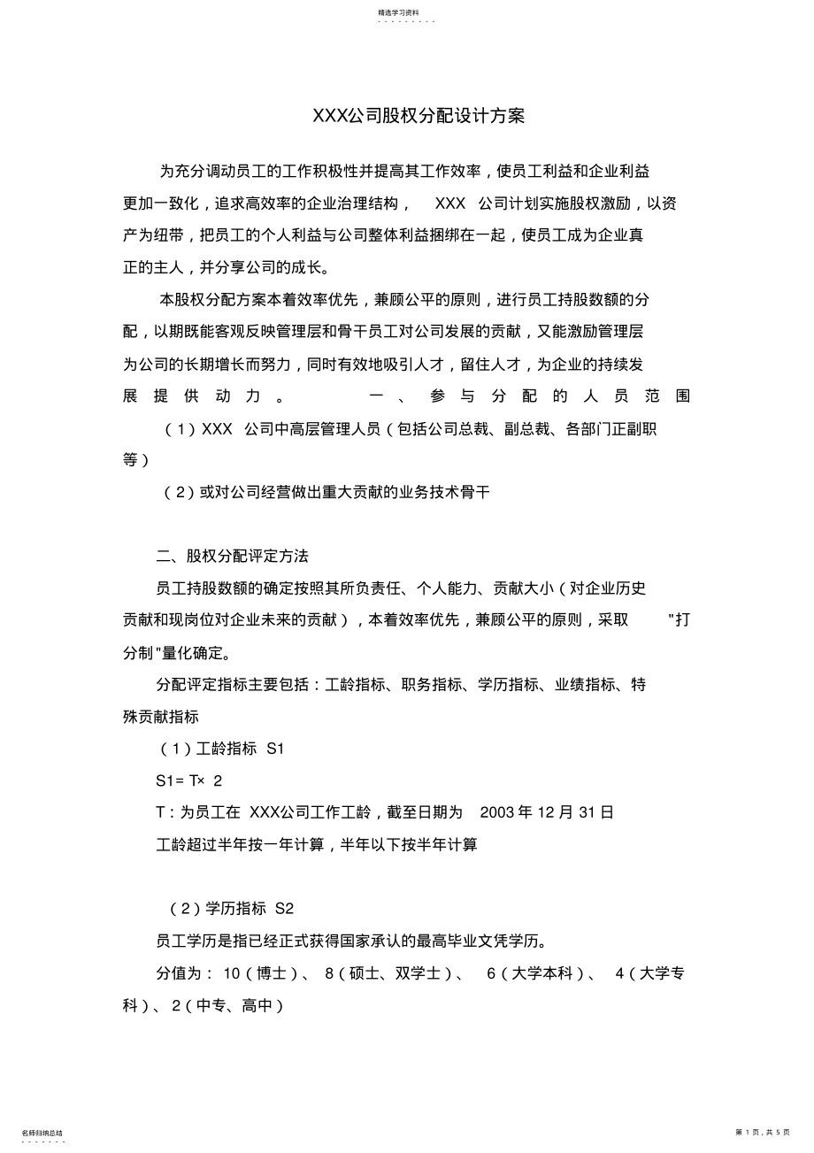 2022年某公司股权分配方案 .pdf_第1页