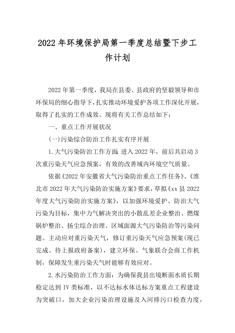 2022年环境保护局第一季度总结暨下步工作计划.docx_第1页