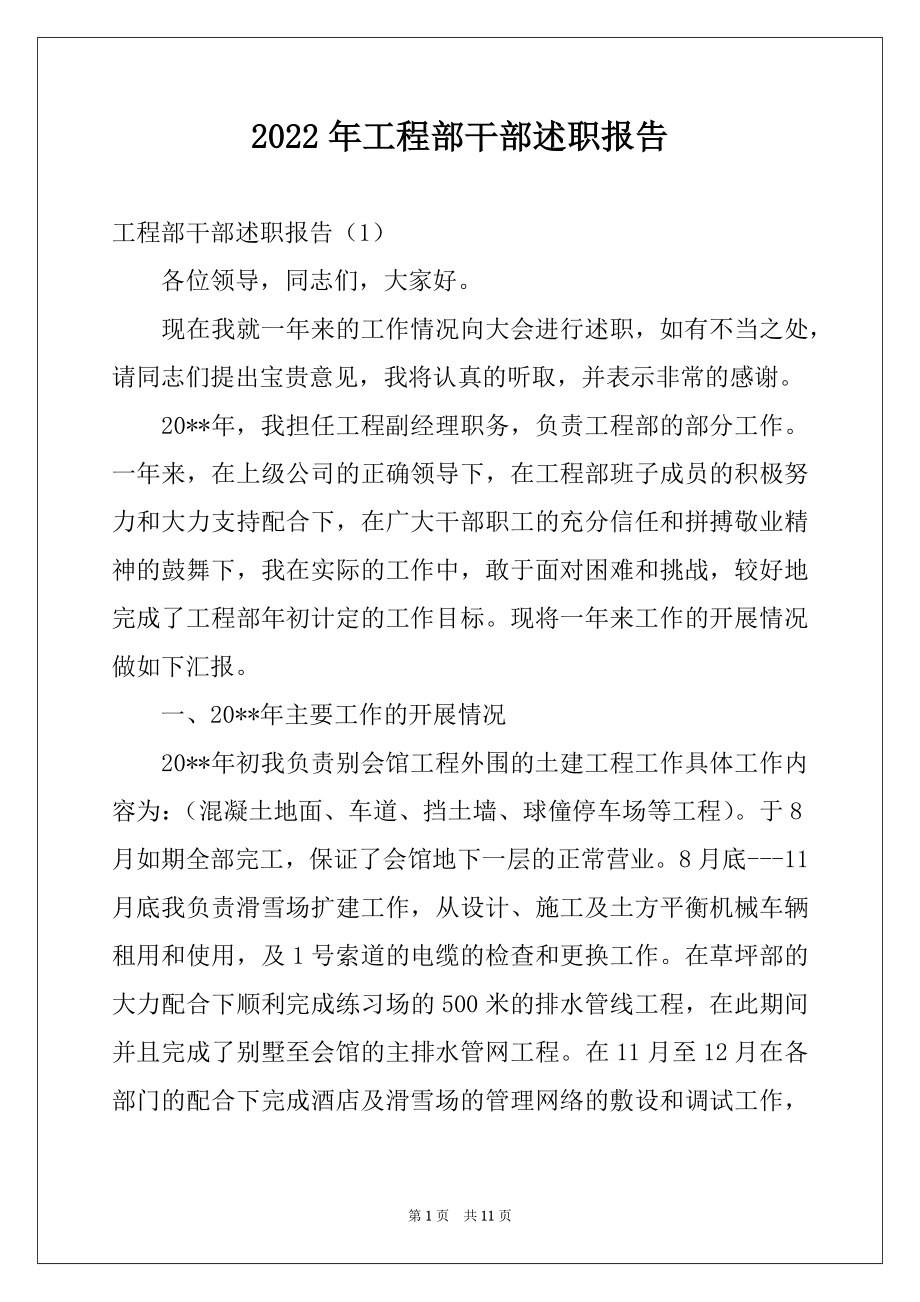 2022年工程部干部述职报告.docx_第1页