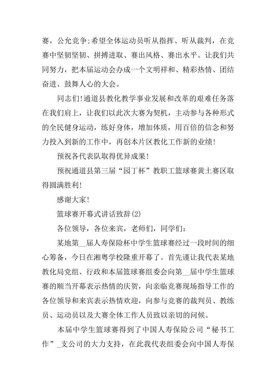 2022年篮球赛开幕式讲话致辞5篇.docx_第2页