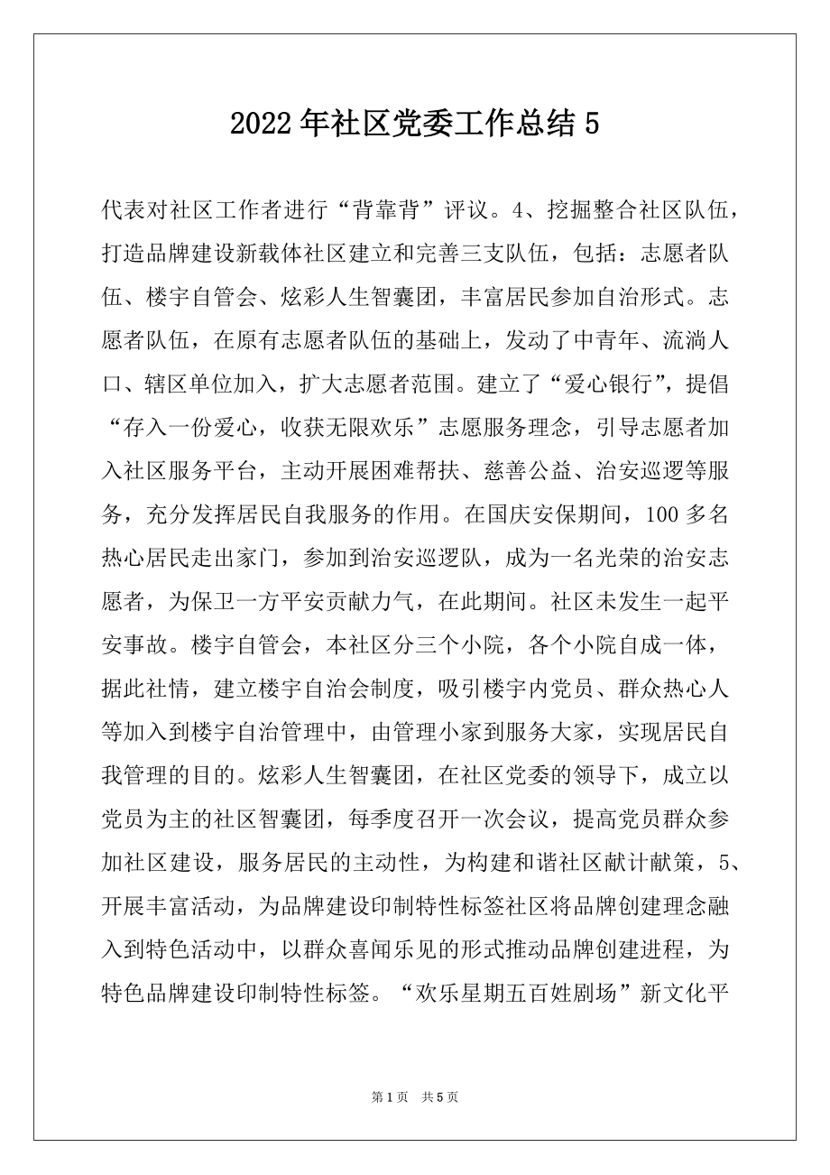 2022年社区党委工作总结5例文.docx_第1页