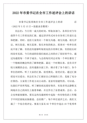 2022年市委书记在全市工作述评会上的讲话范本.docx