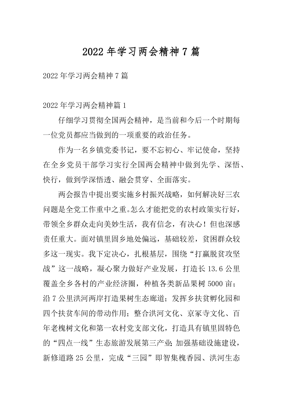 2022年学习两会精神7篇.docx_第1页