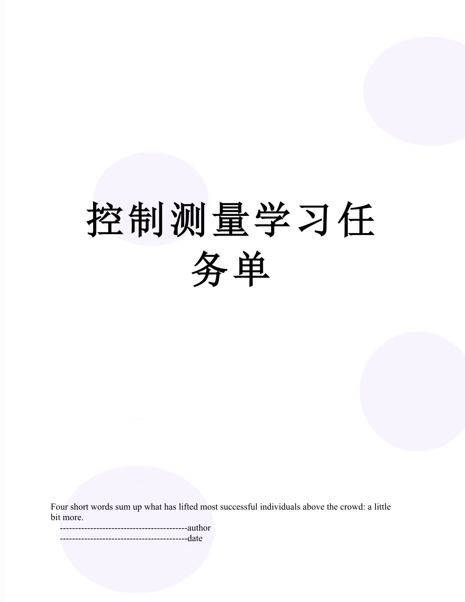 控制测量学习任务单.doc_第1页