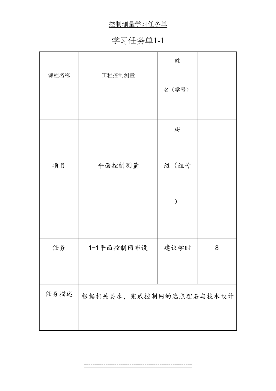 控制测量学习任务单.doc_第2页