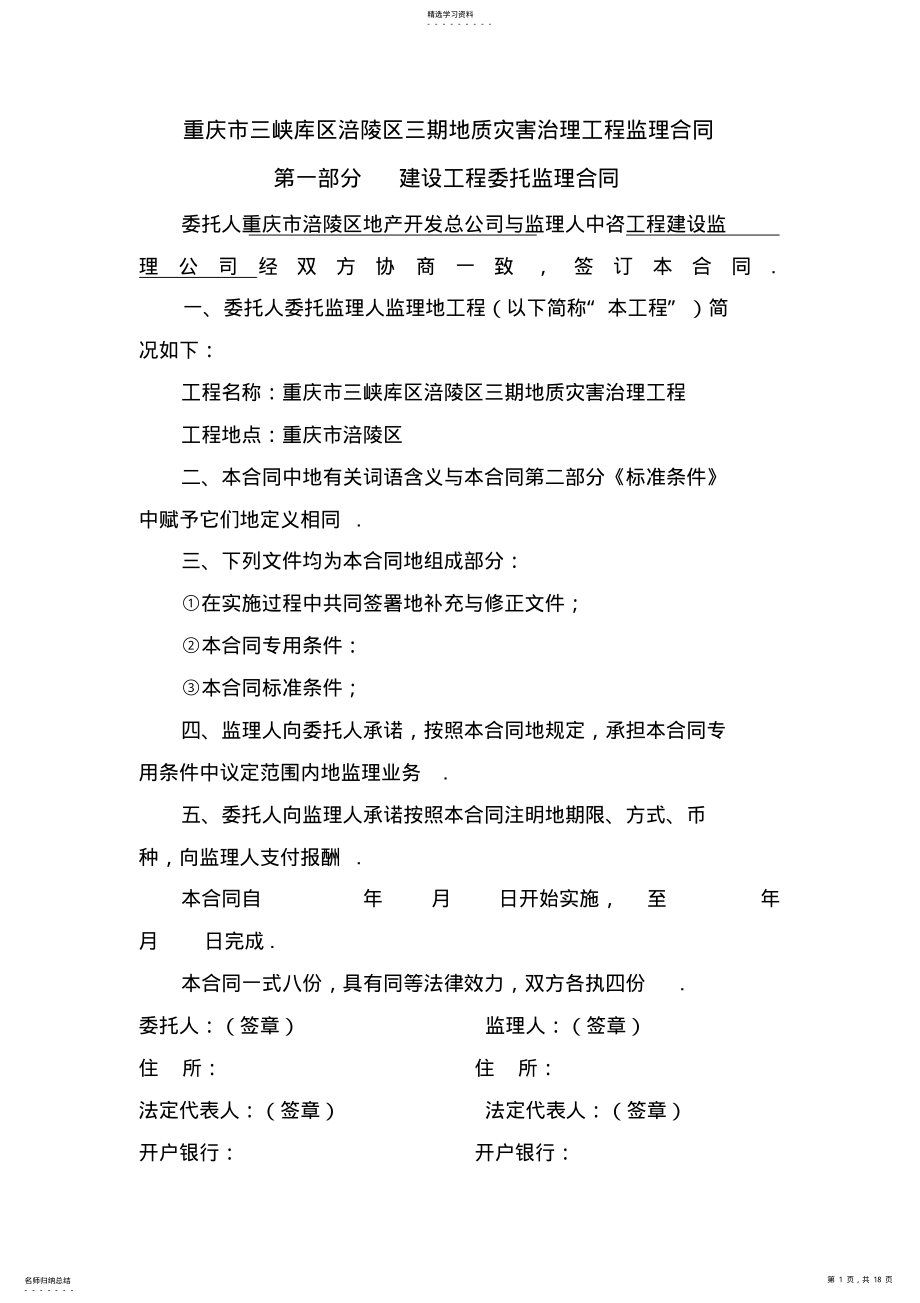 2022年某区三期地质灾害治理工程项目监理合同 .pdf_第1页