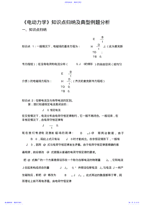 2022年《电动力学》知识点归纳及典型例题分析 .pdf