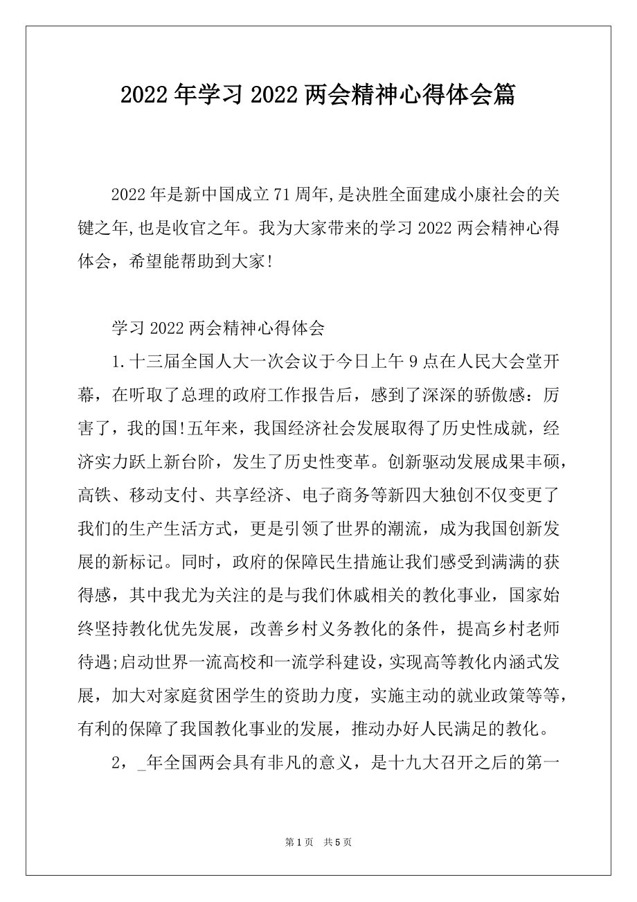 2022年学习2022两会精神心得体会篇.docx_第1页