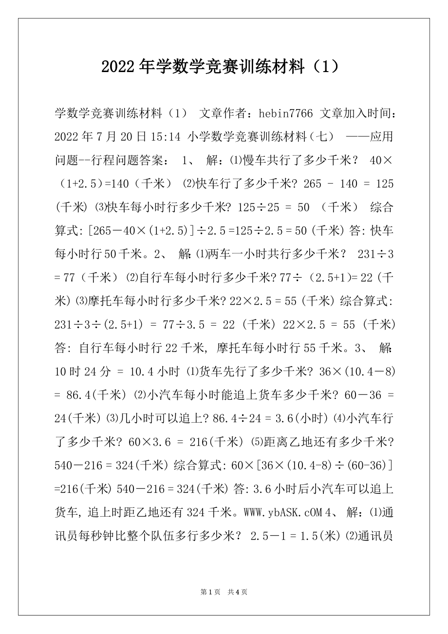 2022年学数学竞赛训练材料（1）.docx_第1页