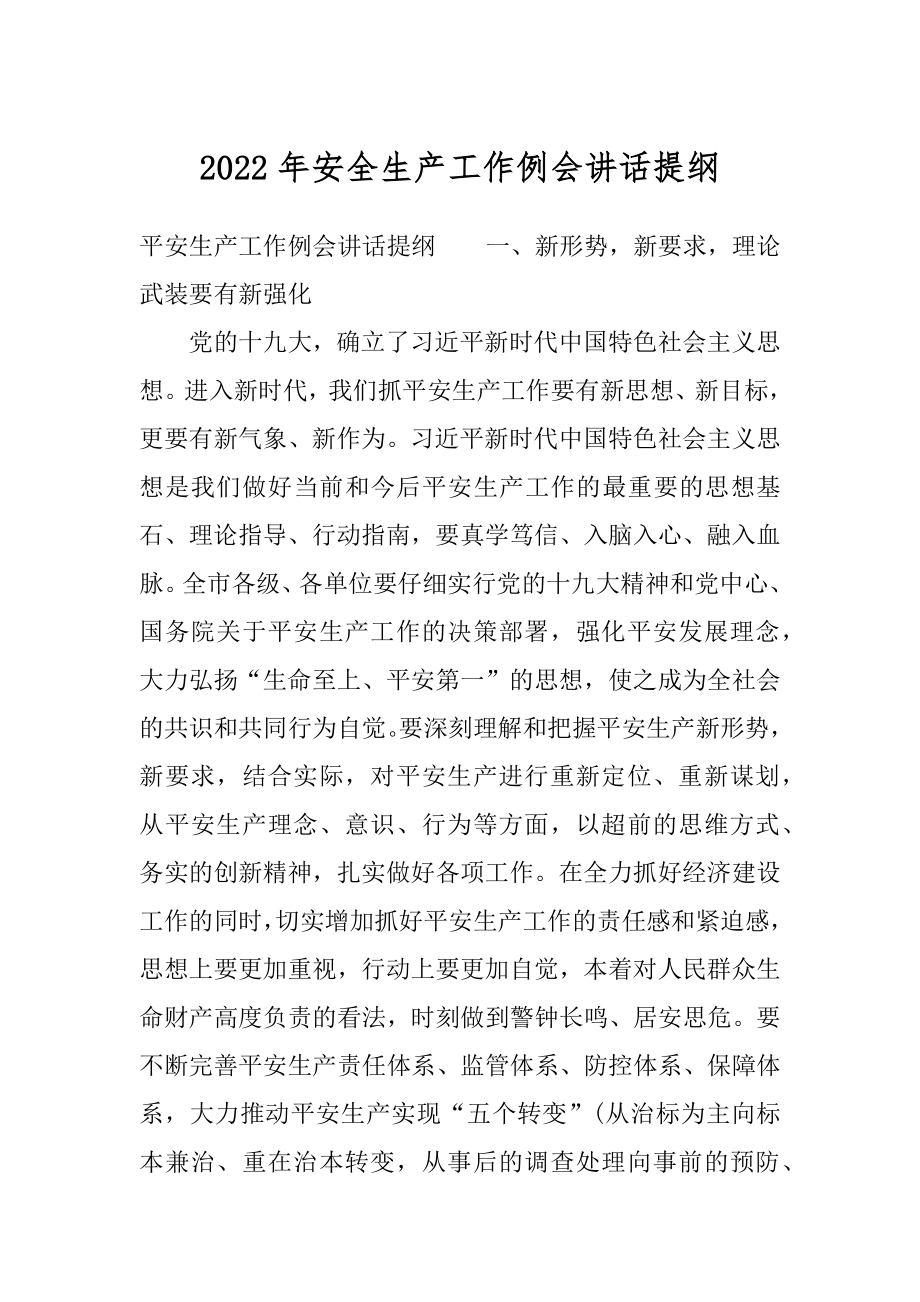 2022年安全生产工作例会讲话提纲.docx_第1页