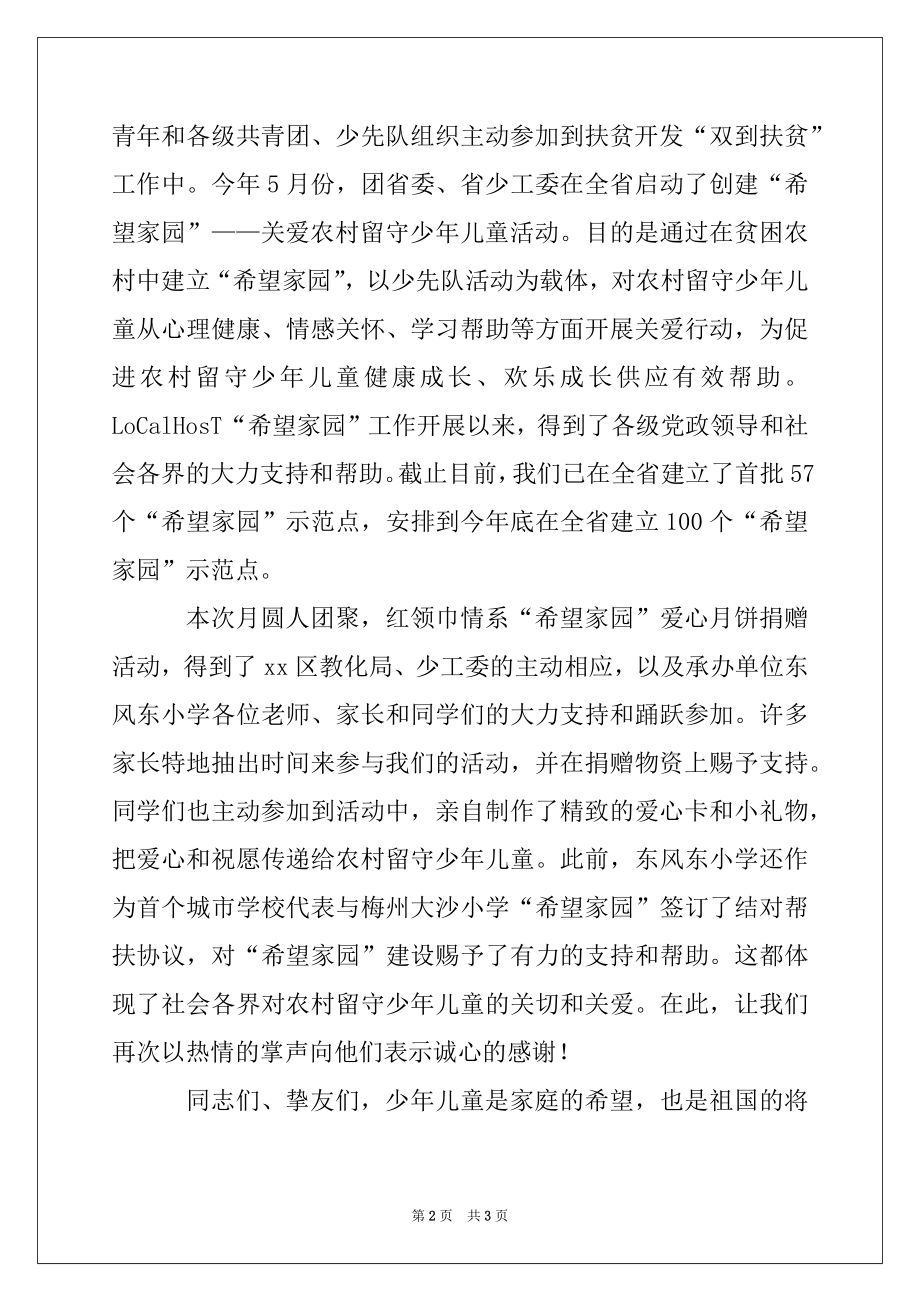 2022年在红领巾情系“希望家园”爱心捐赠活动仪式上的讲话.docx_第2页