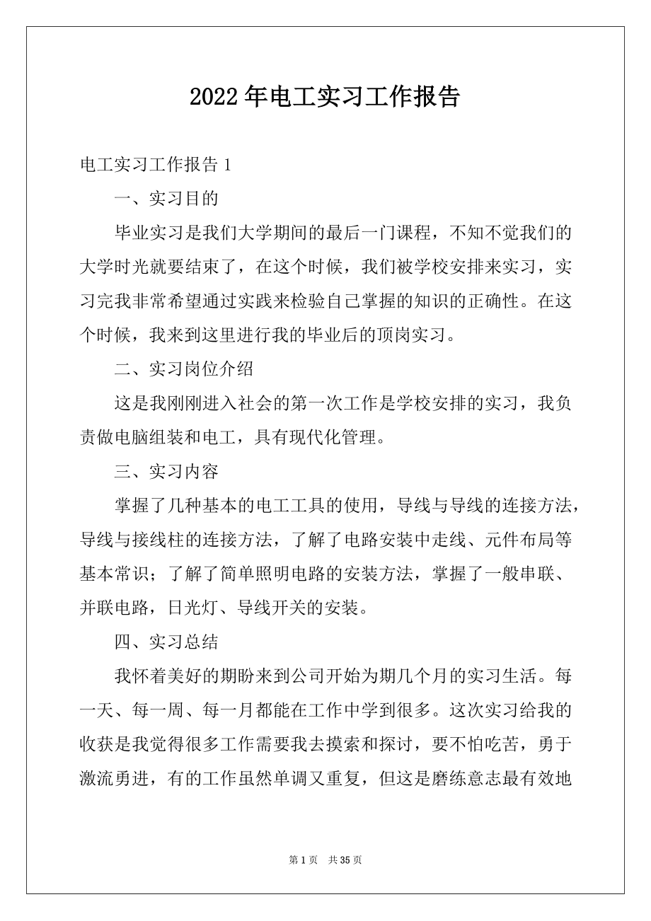 2022年电工实习工作报告例文.docx_第1页