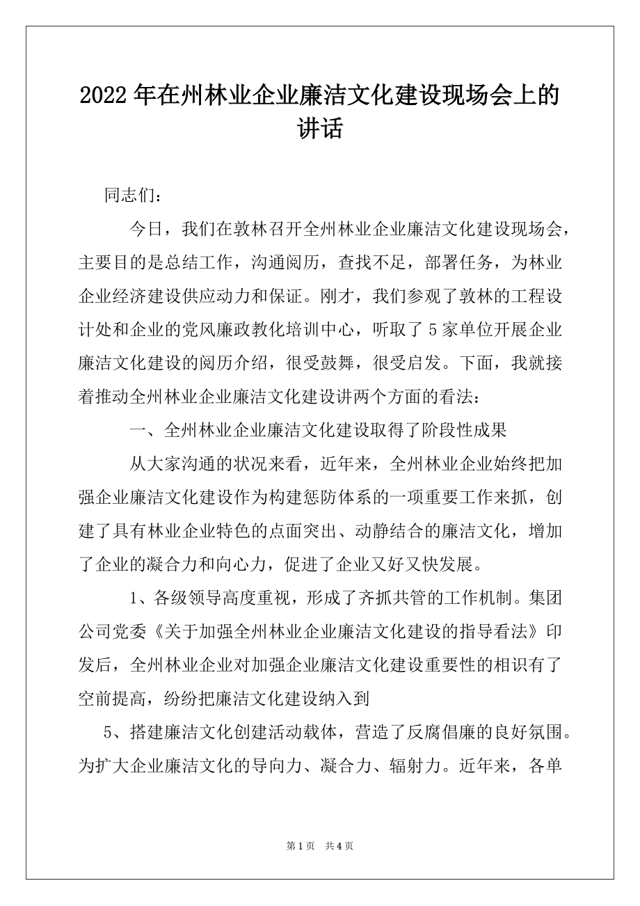 2022年在州林业企业廉洁文化建设现场会上的讲话例文.docx_第1页