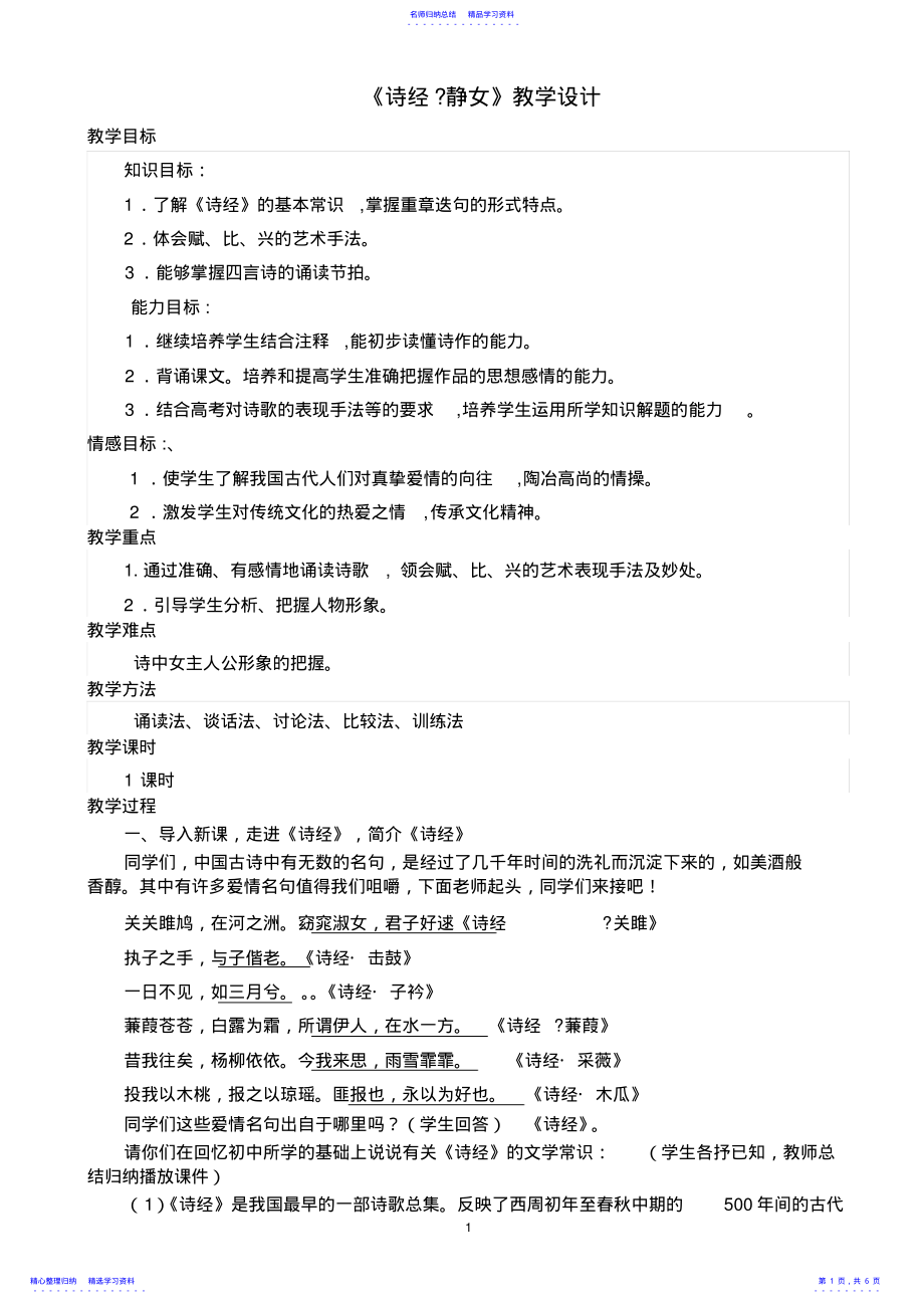 2022年《诗经_静女》优秀教案 .pdf_第1页