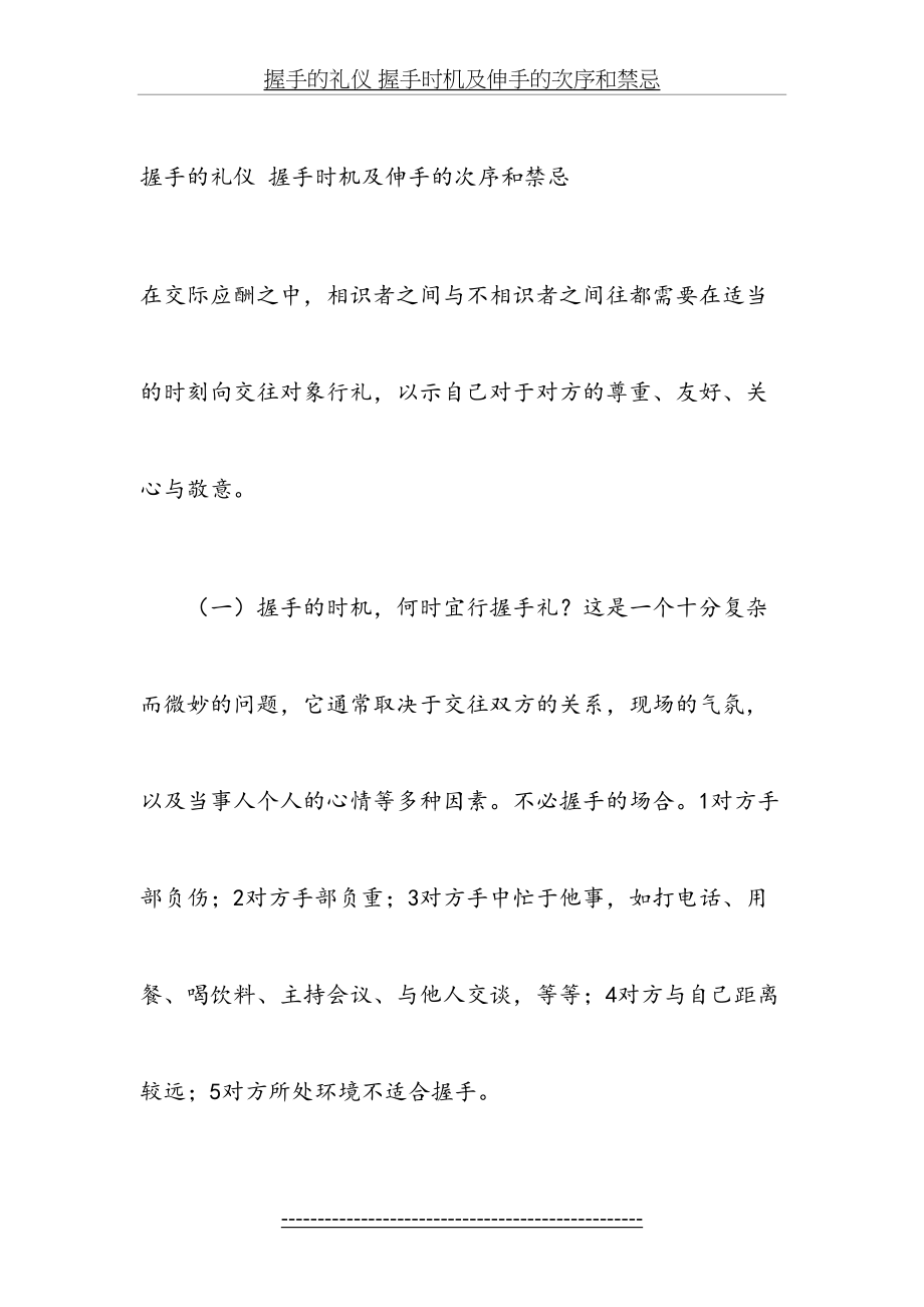 握手的礼仪-握手时机及伸手的次序和禁忌.doc_第2页