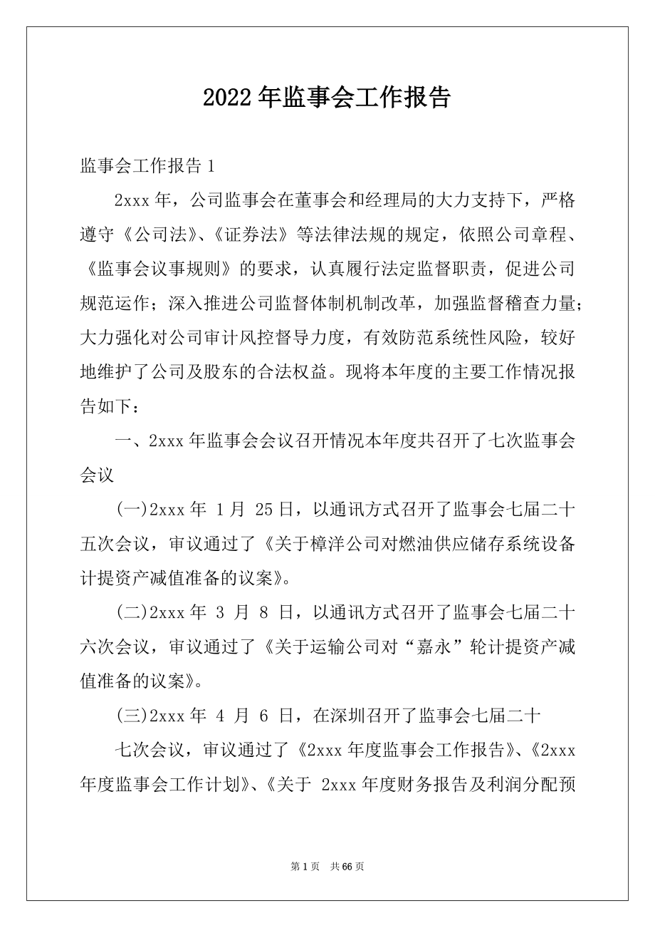 2022年监事会工作报告例文.docx_第1页