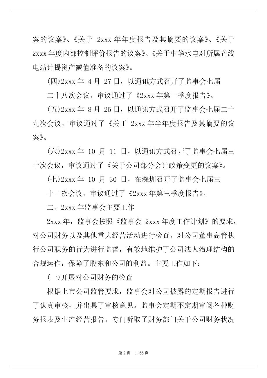 2022年监事会工作报告例文.docx_第2页