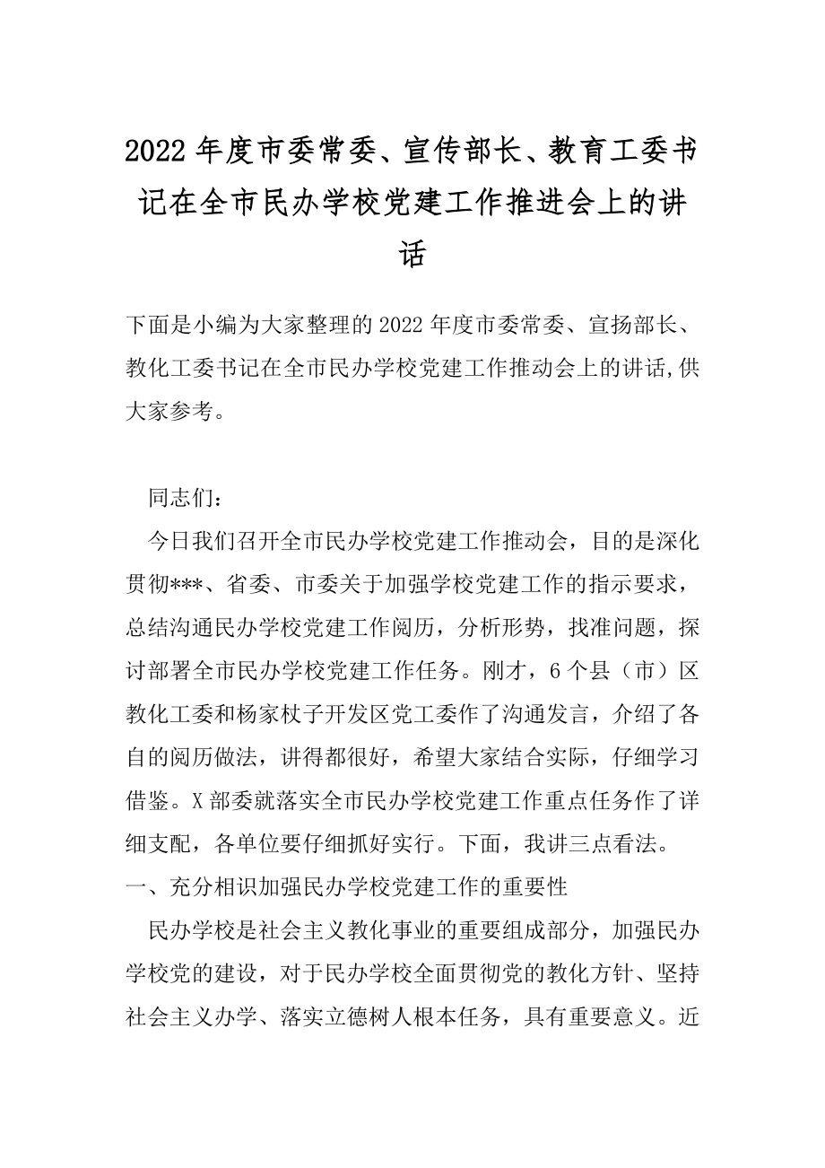 2022年度市委常委、宣传部长、教育工委书记在全市民办学校党建工作推进会上的讲话.docx_第1页