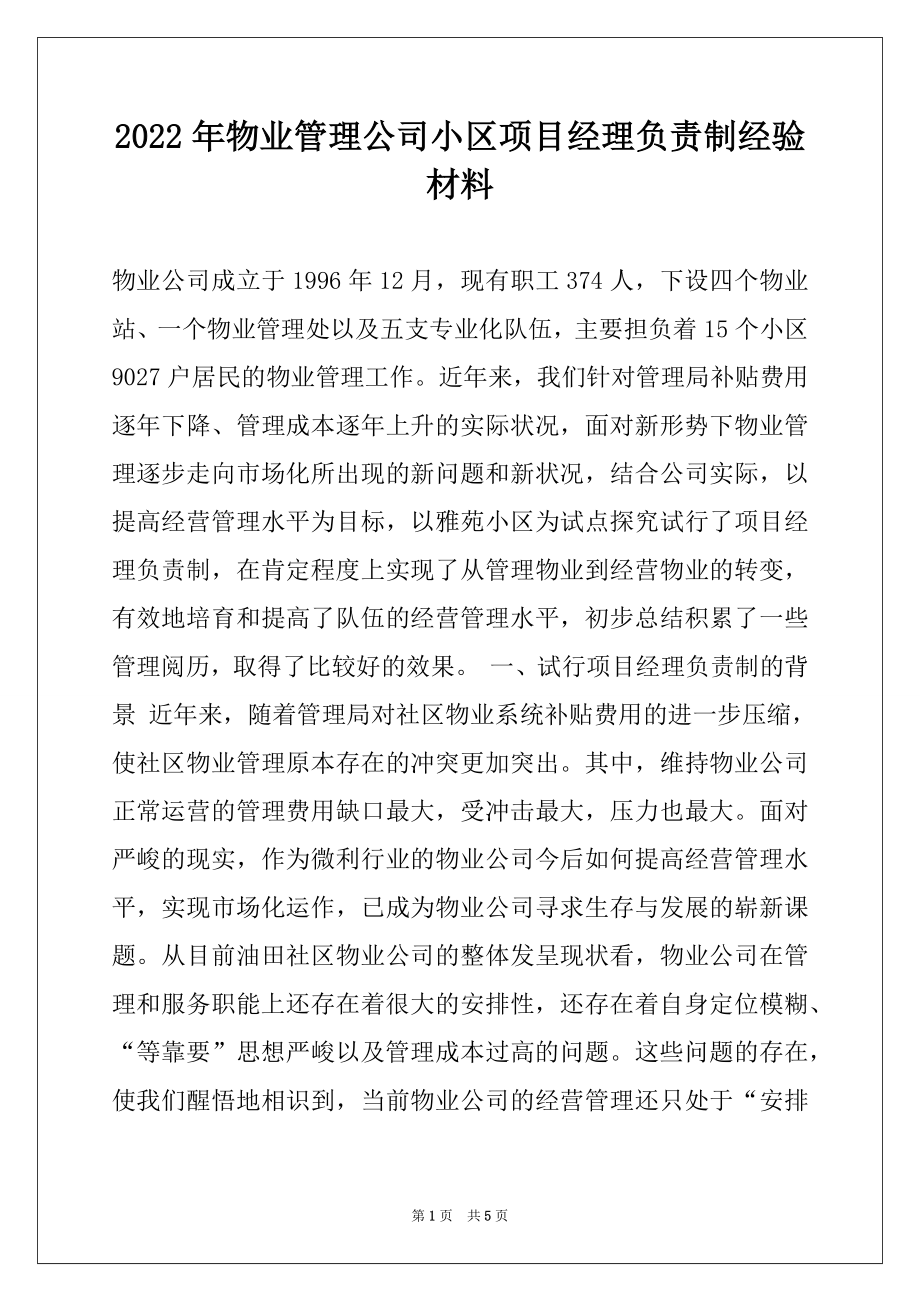 2022年物业管理公司小区项目经理负责制经验材料.docx_第1页