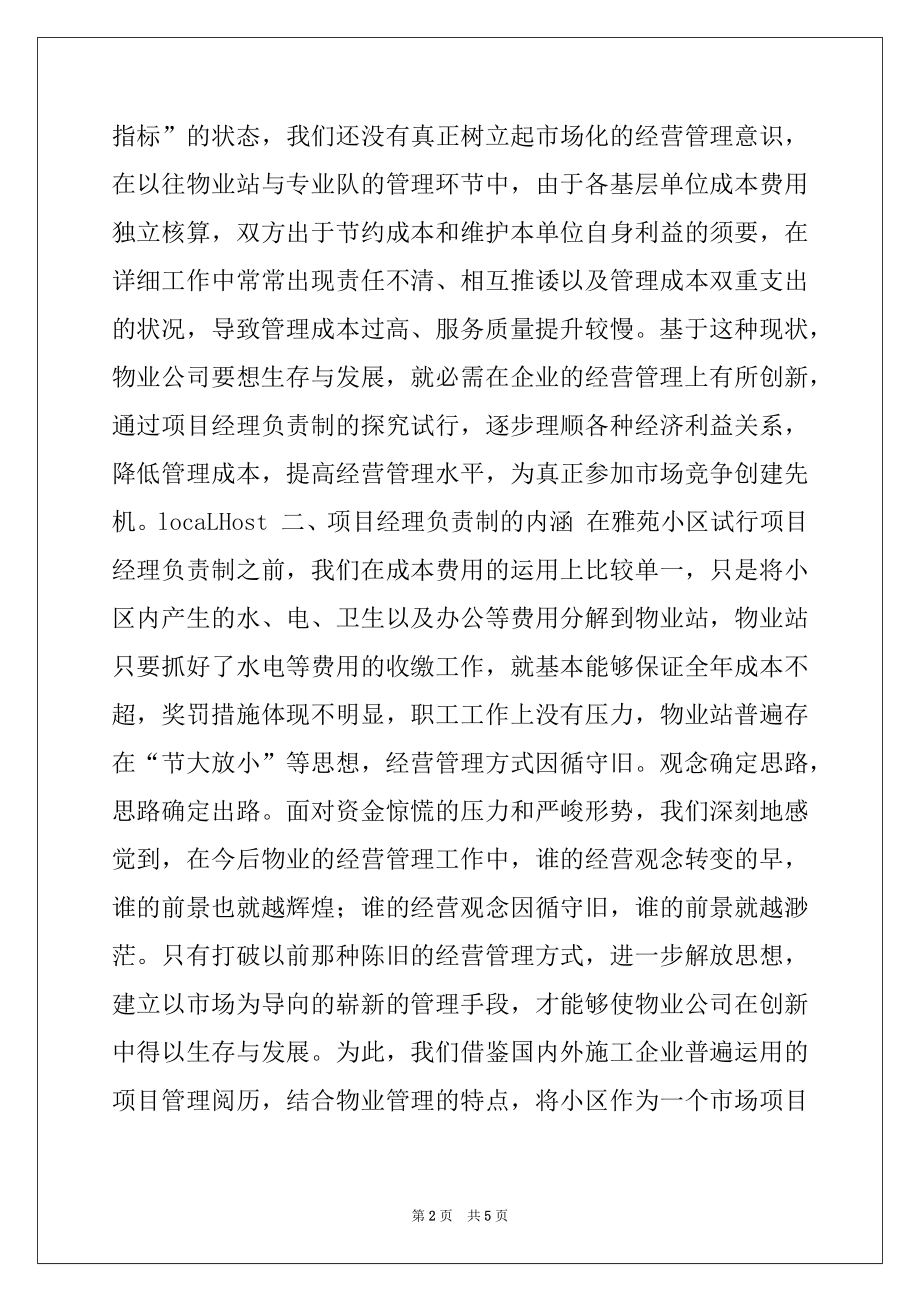 2022年物业管理公司小区项目经理负责制经验材料.docx_第2页