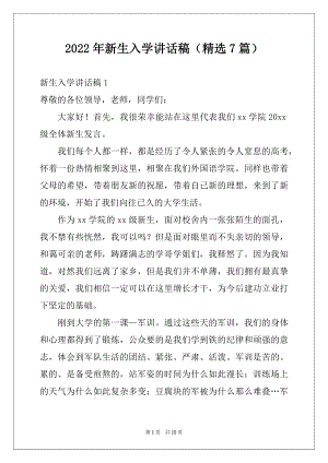 2022年新生入学讲话稿（精选7篇）.docx