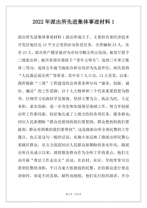 2022年派出所先进集体事迹材料1.docx