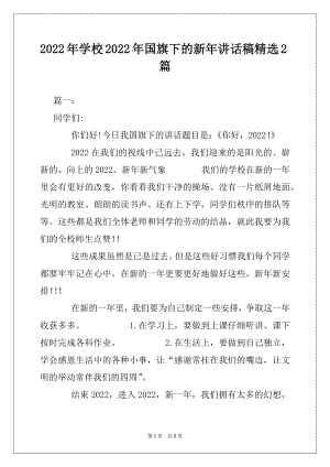 2022年学校2022年国旗下的新年讲话稿精选2篇.docx