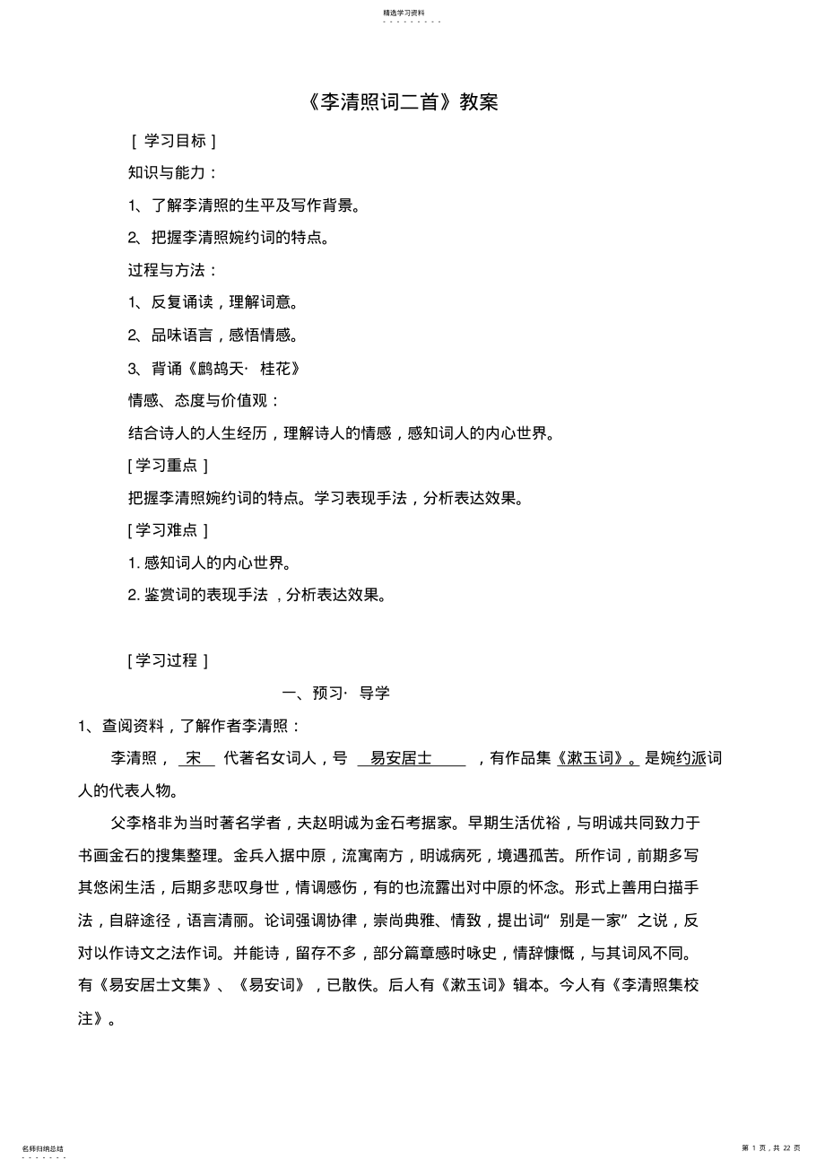 2022年李清照词二首辛弃疾词教案 .pdf_第1页