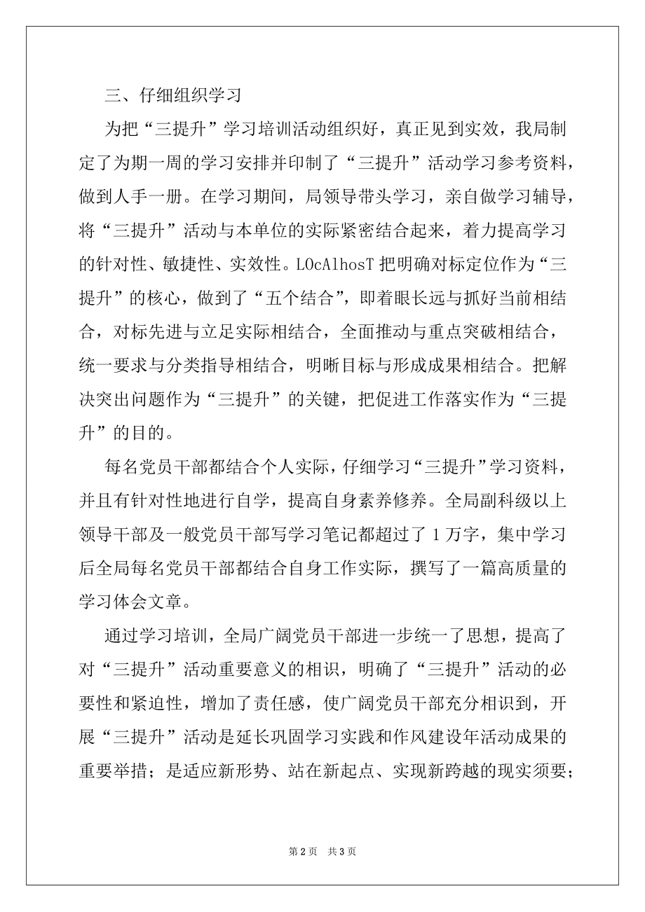 2022年水务局三提升活动阶段总结范文.docx_第2页