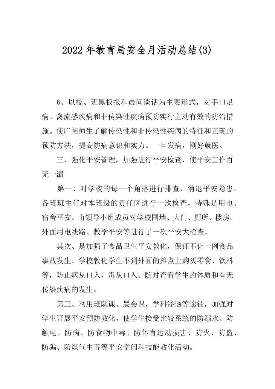 2022年教育局安全月活动总结(3).docx_第1页