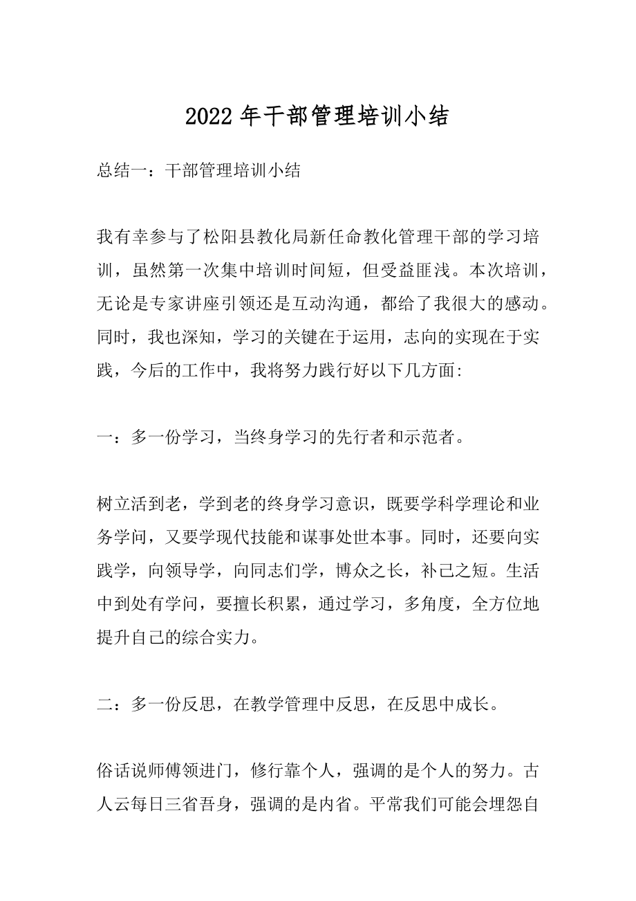 2022年干部管理培训小结.docx_第1页