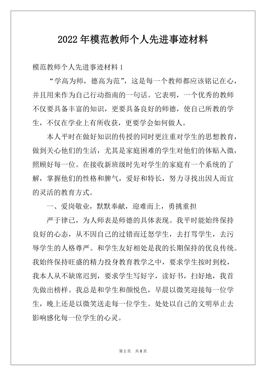 2022年模范教师个人先进事迹材料.docx_第1页