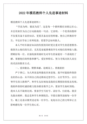 2022年模范教师个人先进事迹材料.docx