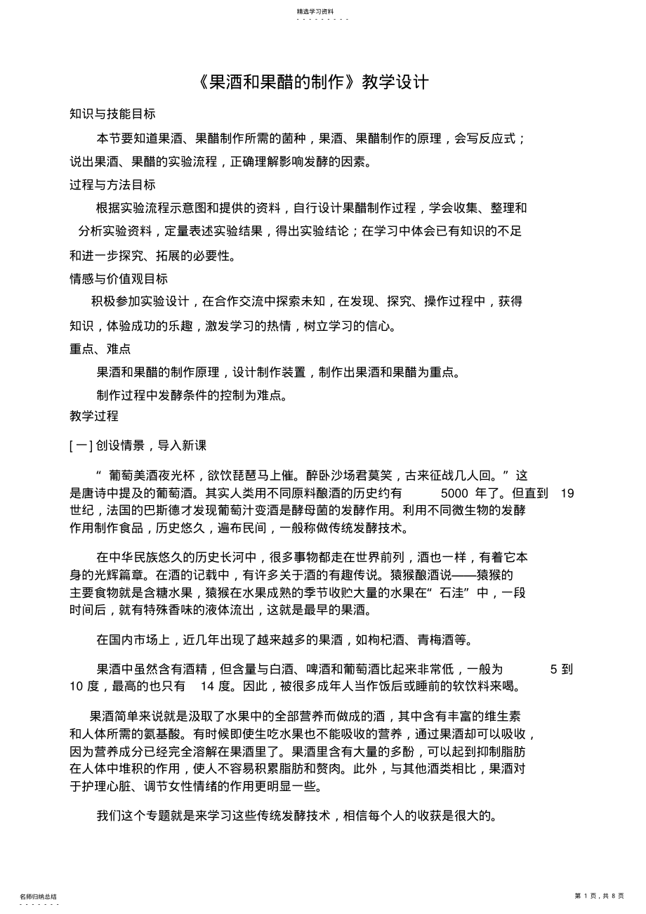 2022年果酒和果醋的制作教学设计打印 .pdf_第1页