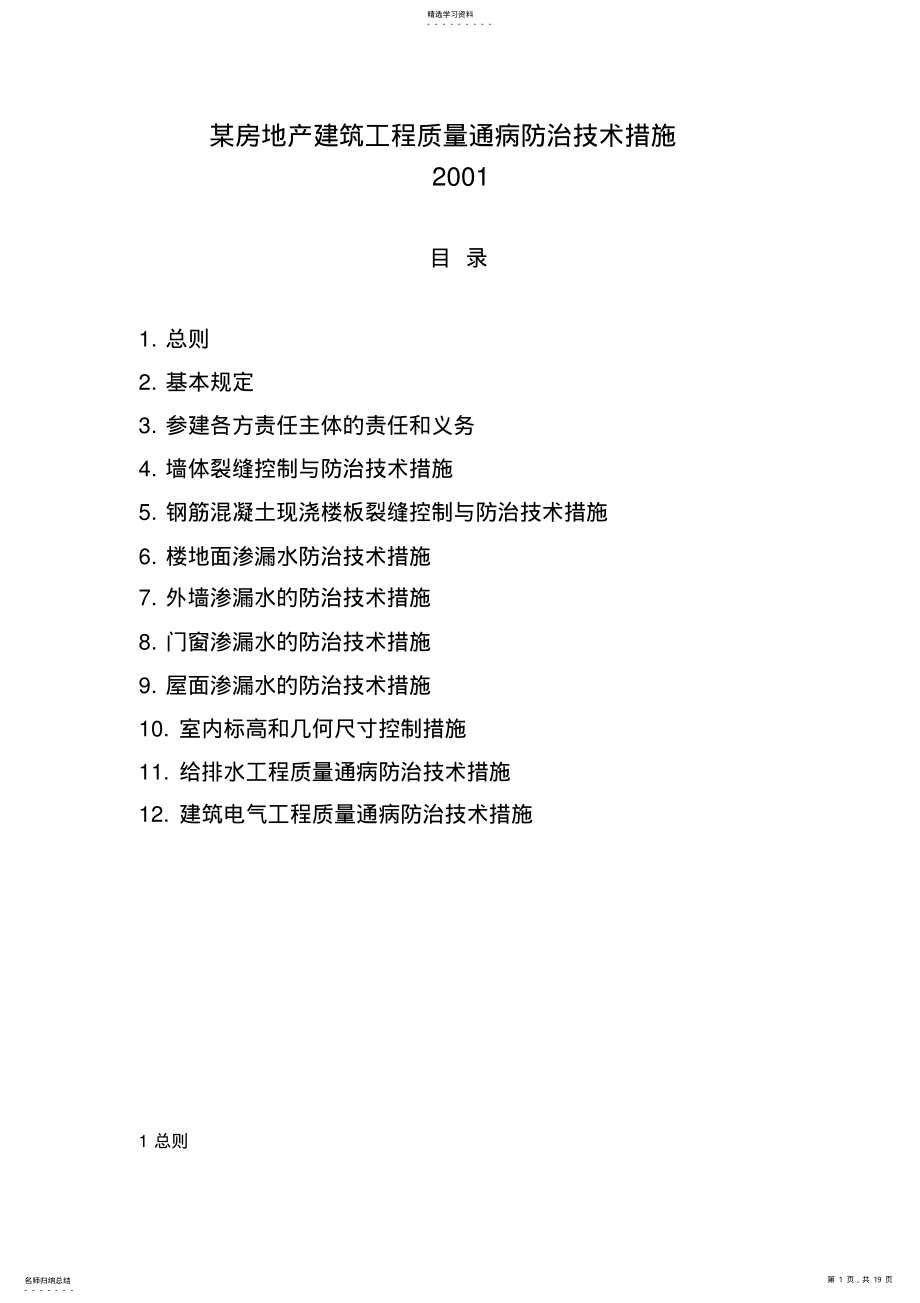 2022年某房地产建筑工程质量通病防治技术措施 .pdf_第1页