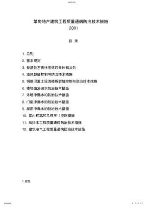 2022年某房地产建筑工程质量通病防治技术措施 .pdf