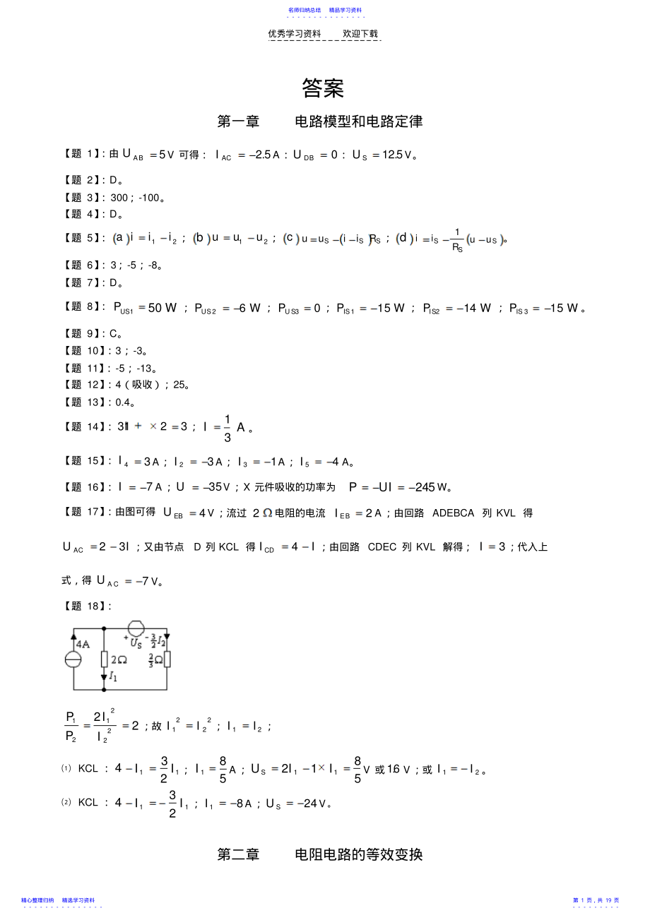 2022年《电路》第五版课后答案邱关源罗先觉 .pdf_第1页