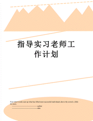 指导实习老师工作计划.doc