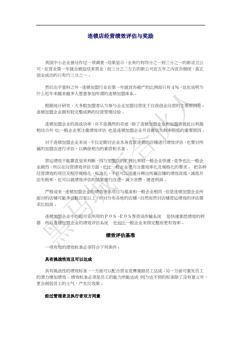 连锁超市标准化管理体系搭建 连锁店经营绩效评估与奖励.docx_第1页