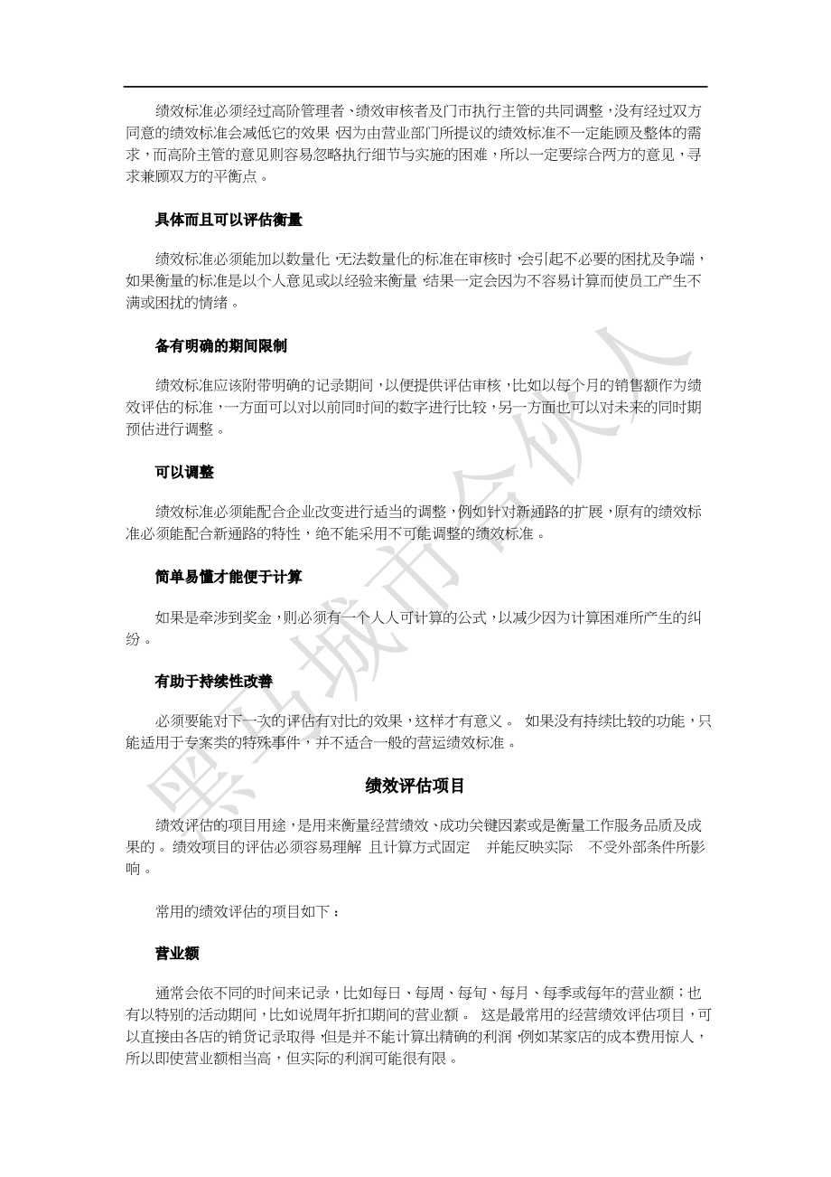 连锁超市标准化管理体系搭建 连锁店经营绩效评估与奖励.docx_第2页